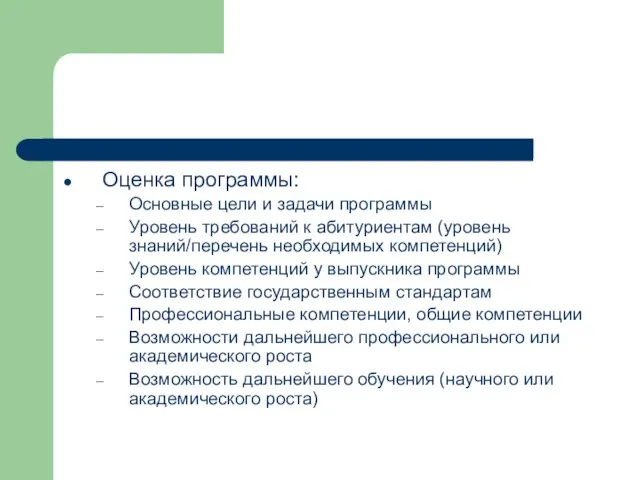 Оценка программы: Основные цели и задачи программы Уровень требований к абитуриентам (уровень