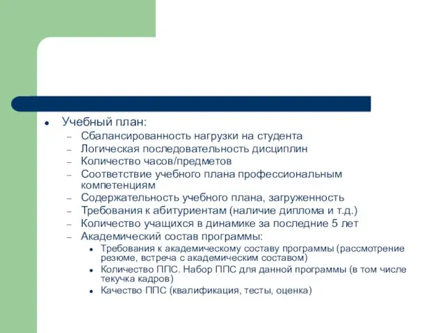 Учебный план: Сбалансированность нагрузки на студента Логическая последовательность дисциплин Количество часов/предметов Соответствие