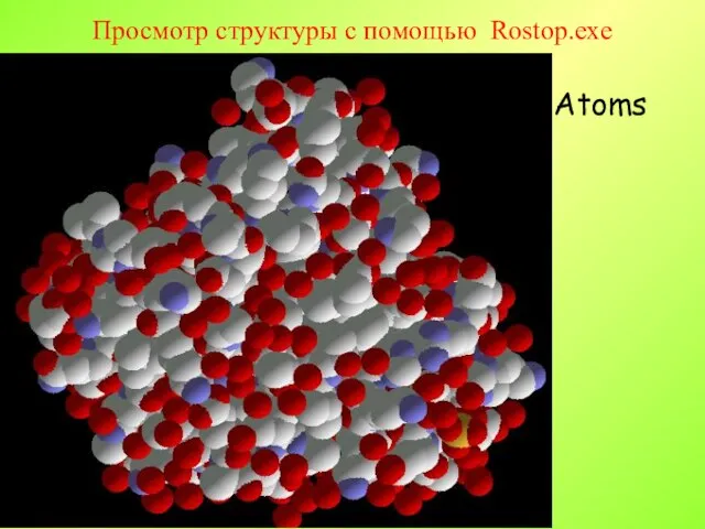 Просмотр структуры с помощью Rostop.exe Atoms