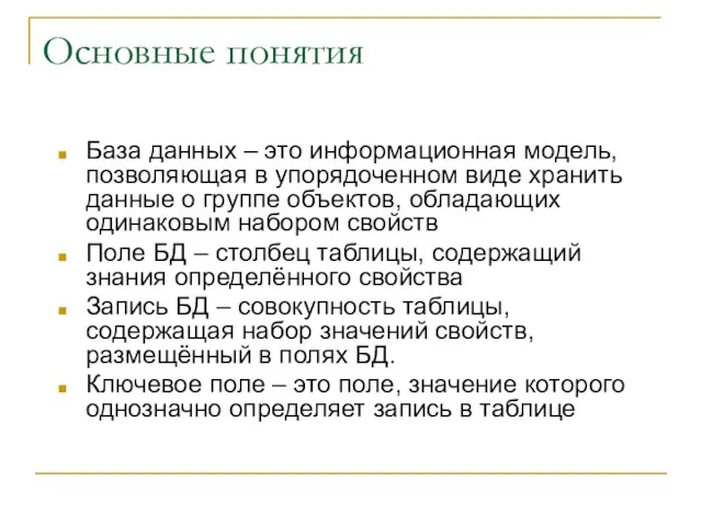 Основные понятия База данных – это информационная модель, позволяющая в упорядоченном виде