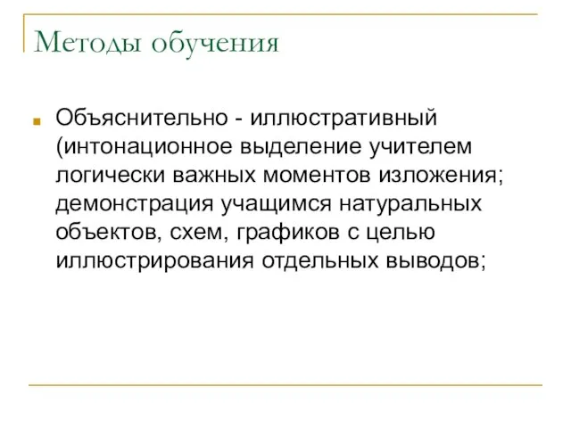 Методы обучения Объяснительно - иллюстративный (интонационное выделение учителем логически важных моментов изложения;