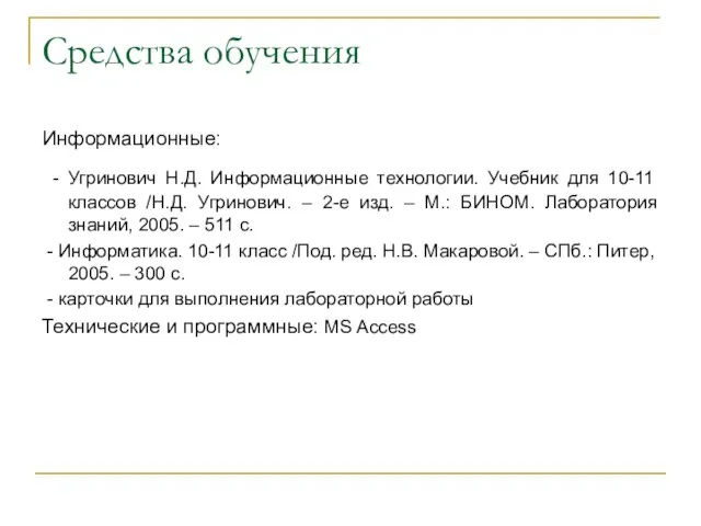 Средства обучения Информационные: - Угринович Н.Д. Информационные технологии. Учебник для 10-11 классов