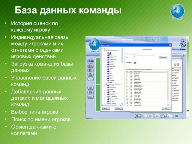 База данных команды История оценок по каждому игроку Индивидуальная связь между игроками