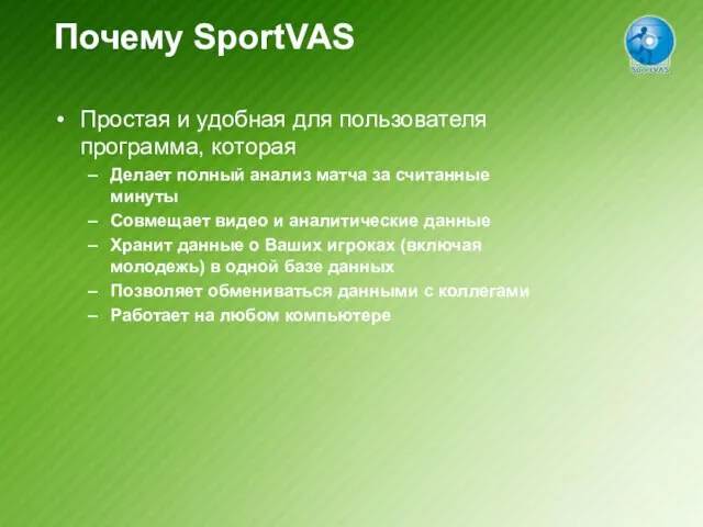 Почему SportVAS Простая и удобная для пользователя программа, которая Делает полный анализ