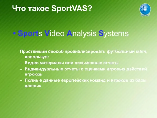 Что такое SportVAS? Sports Video Analysis Systems Простейший способ проанализировать футбольный матч,