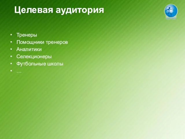 Целевая аудитория Тренеры Помощники тренеров Аналитики Селекционеры Футбольные школы …