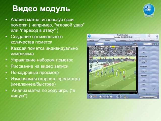 Видео модуль Анализ матча, используя свои пометки ( например, "угловой удар" или