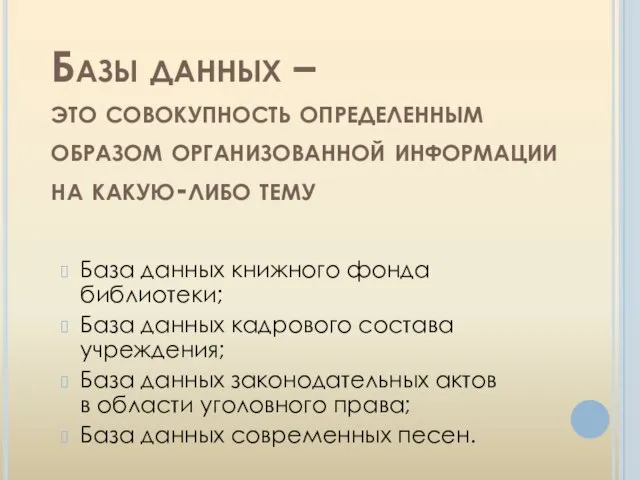 Базы данных – это совокупность определенным образом организованной информации на какую-либо тему