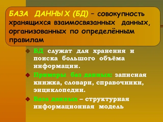 БД служат для хранения и поиска большого объёма информации. Примеры баз данных: