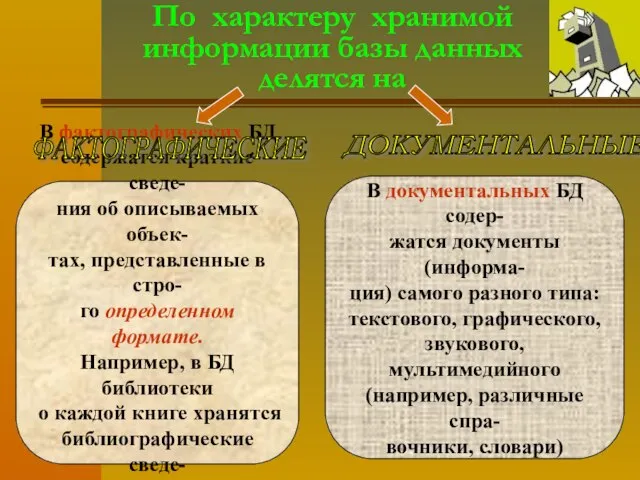 По характеру хранимой информации базы данных делятся на В фактографических БД содержатся