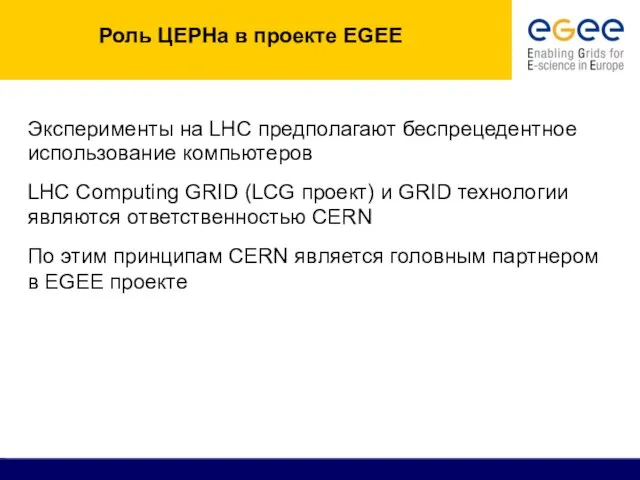 Роль ЦЕРНа в проекте EGEE Эксперименты на LHC предполагают беспрецедентное использование компьютеров