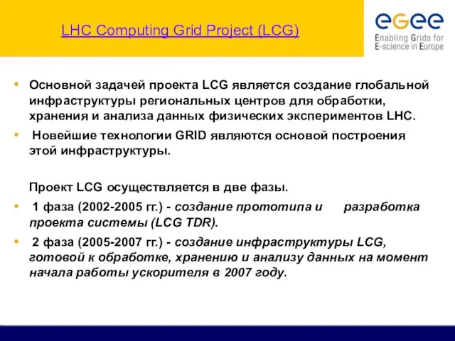 LHC Computing Grid Project (LCG) Основной задачей проекта LCG является создание глобальной