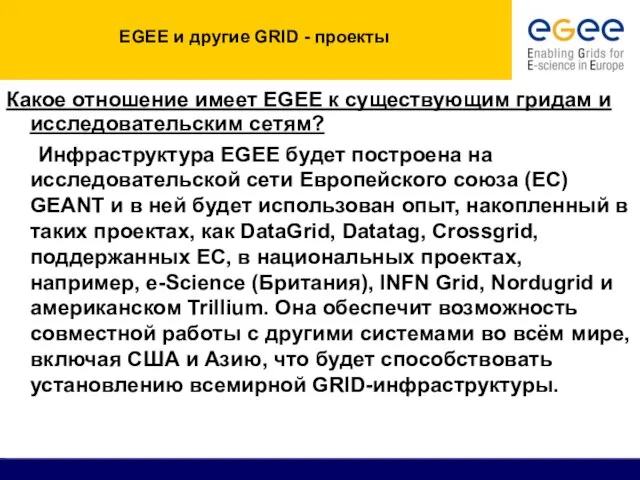 EGEE и другие GRID - проекты Какое отношение имеет EGEE к существующим