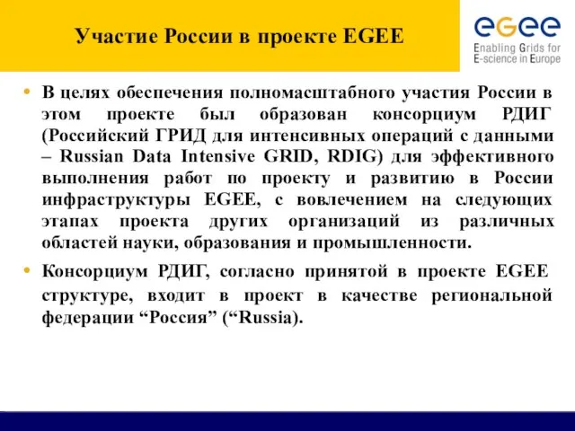 Участие России в проекте EGEE В целях обеспечения полномасштабного участия России в