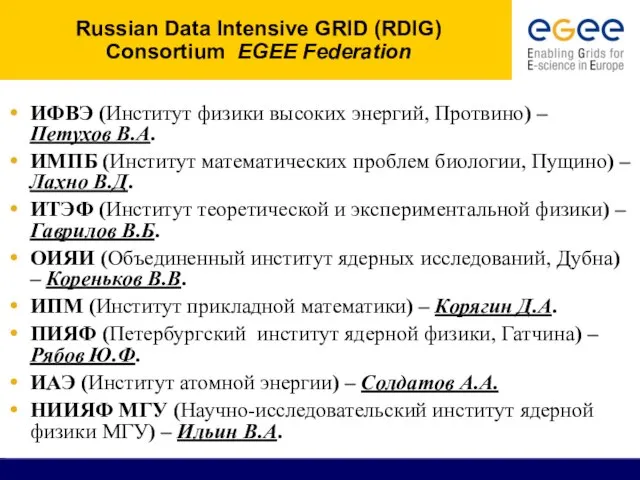 Russian Data Intensive GRID (RDIG) Consortium EGEE Federation ИФВЭ (Институт физики высоких