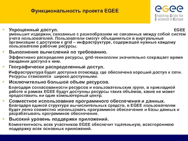 Функциональность проекта EGEE Упрощенный доступ. EGEE уменьшит издержки, связанные с разнообразием не