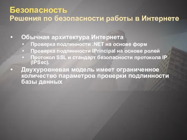 Безопасность Решения по безопасности работы в Интернете Обычная архитектура Интернета Проверка подлинности