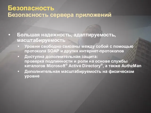 Безопасность Безопасность сервера приложений Большая надежность, адаптируемость, масштабируемость Уровни свободно связаны между