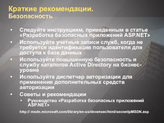 Краткие рекомендации. Безопасность Следуйте инструкциям, приведенным в статье «Разработка безопасных приложений ASP.NET»