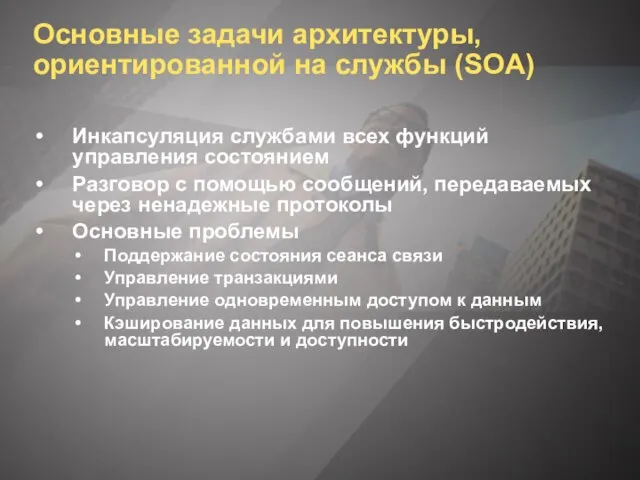 Основные задачи архитектуры, ориентированной на службы (SOA) Инкапсуляция службами всех функций управления