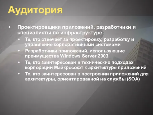 Аудитория Проектировщики приложений, разработчики и специалисты по инфраструктуре Те, кто отвечает за