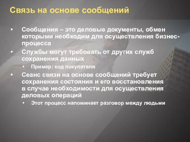 Связь на основе сообщений Сообщения – это деловые документы, обмен которыми необходим