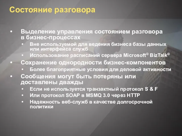 Состояние разговора Выделение управления состоянием разговора в бизнес-процессах Вне используемой для ведения