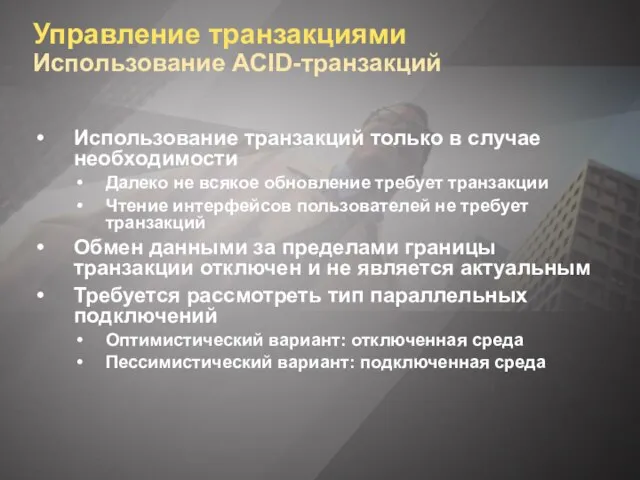 Управление транзакциями Использование ACID-транзакций Использование транзакций только в случае необходимости Далеко не