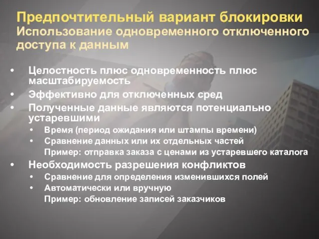 Предпочтительный вариант блокировки Использование одновременного отключенного доступа к данным Целостность плюс одновременность