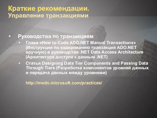 Краткие рекомендации. Управление транзакциями Руководства по транзакциям Глава «How to Code ADO.NET