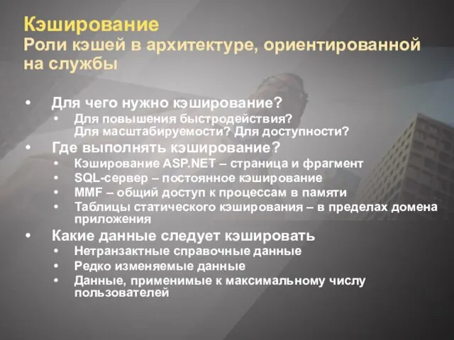 Кэширование Роли кэшей в архитектуре, ориентированной на службы Для чего нужно кэширование?