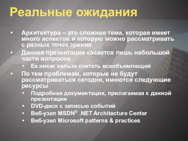 Реальные ожидания Архитектура – это сложная тема, которая имеет много аспектов и