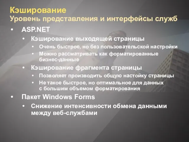 Кэширование Уровень представления и интерфейсы служб ASP.NET Кэширование выходящей страницы Очень быстрое,