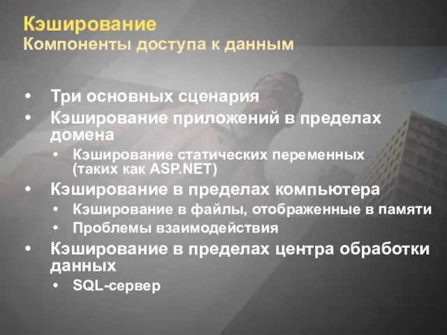 Кэширование Компоненты доступа к данным Три основных сценария Кэширование приложений в пределах