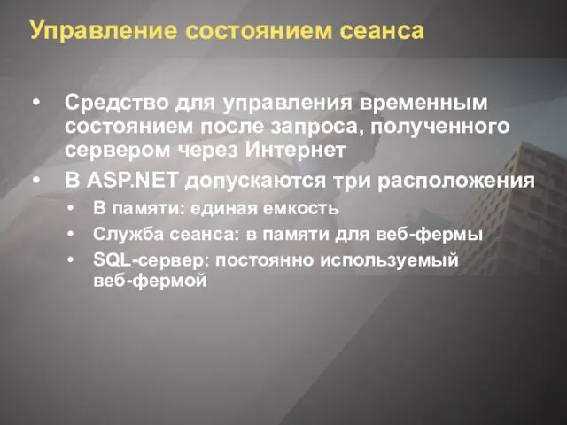 Управление состоянием сеанса Средство для управления временным состоянием после запроса, полученного сервером