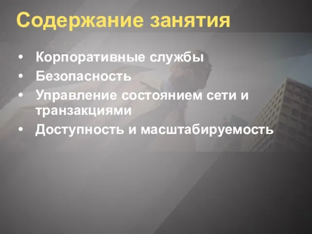 Содержание занятия Корпоративные службы Безопасность Управление состоянием сети и транзакциями Доступность и масштабируемость