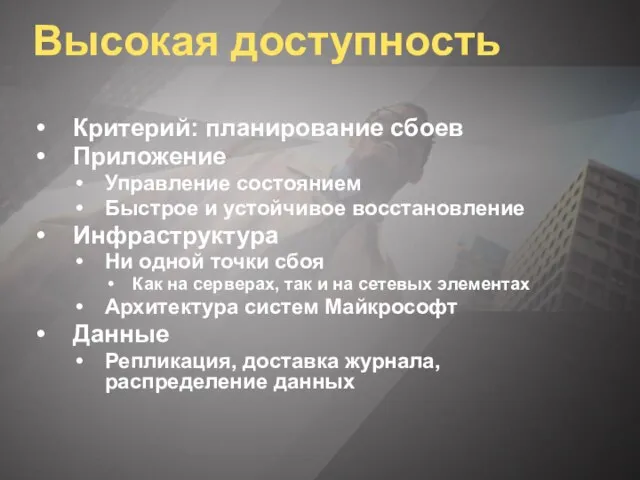 Высокая доступность Критерий: планирование сбоев Приложение Управление состоянием Быстрое и устойчивое восстановление