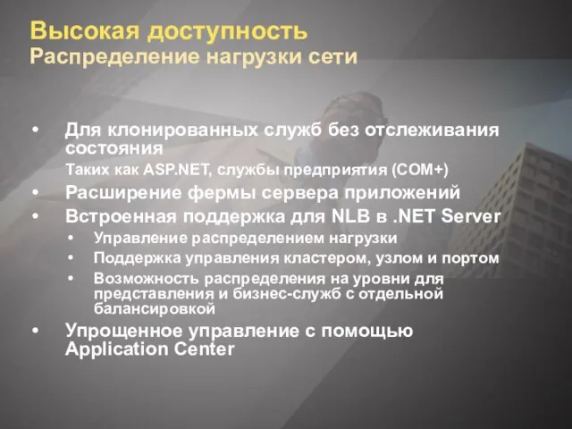 Высокая доступность Распределение нагрузки сети Для клонированных служб без отслеживания состояния Таких