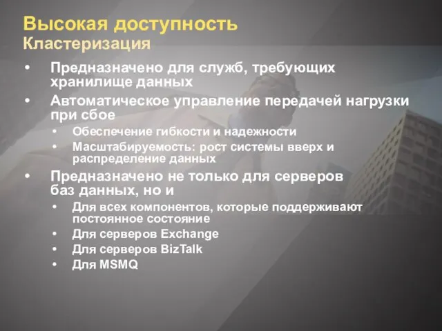 Высокая доступность Кластеризация Предназначено для служб, требующих хранилище данных Автоматическое управление передачей