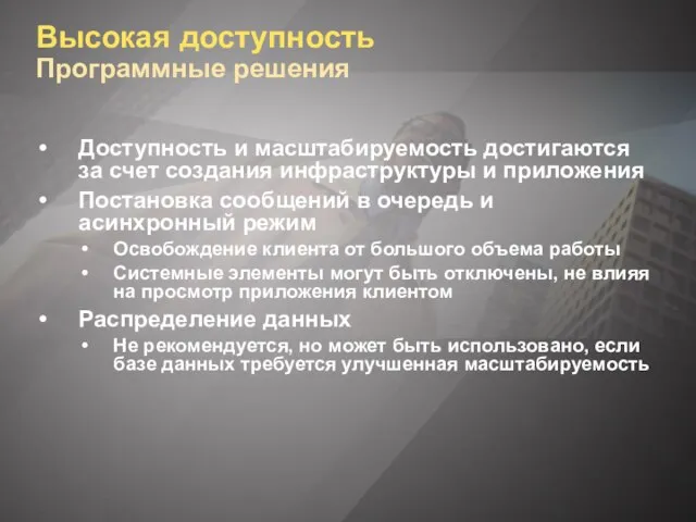 Высокая доступность Программные решения Доступность и масштабируемость достигаются за счет создания инфраструктуры