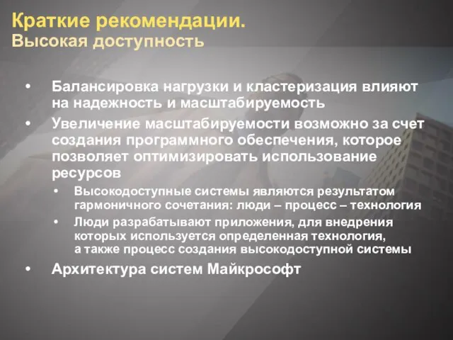 Краткие рекомендации. Высокая доступность Балансировка нагрузки и кластеризация влияют на надежность и