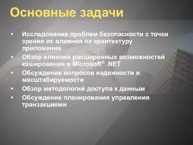 Основные задачи Исследование проблем безопасности с точки зрения их влияния на архитектуру