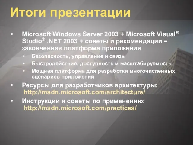 Итоги презентации Microsoft Windows Server 2003 + Microsoft Visual® Studio® .NET 2003