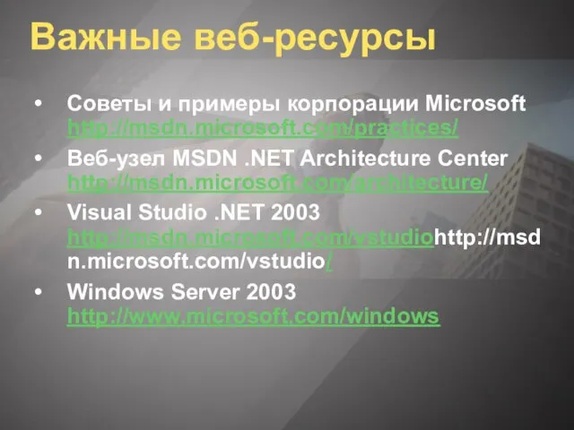 Важные веб-ресурсы Советы и примеры корпорации Microsoft http://msdn.microsoft.com/practices/ Веб-узел MSDN .NET Architecture