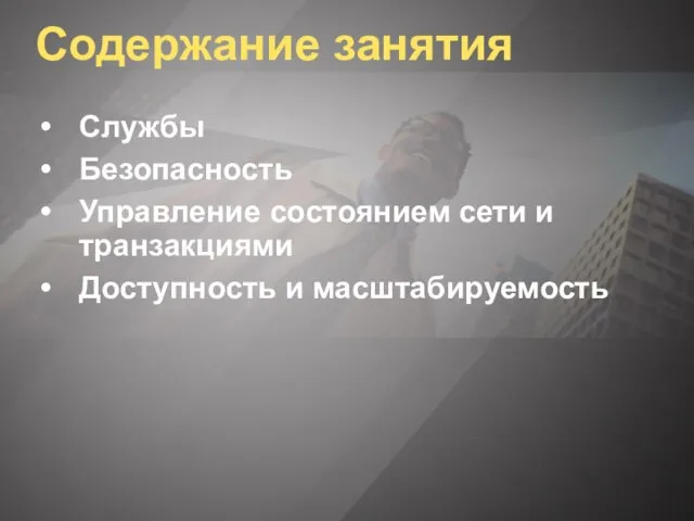 Содержание занятия Службы Безопасность Управление состоянием сети и транзакциями Доступность и масштабируемость