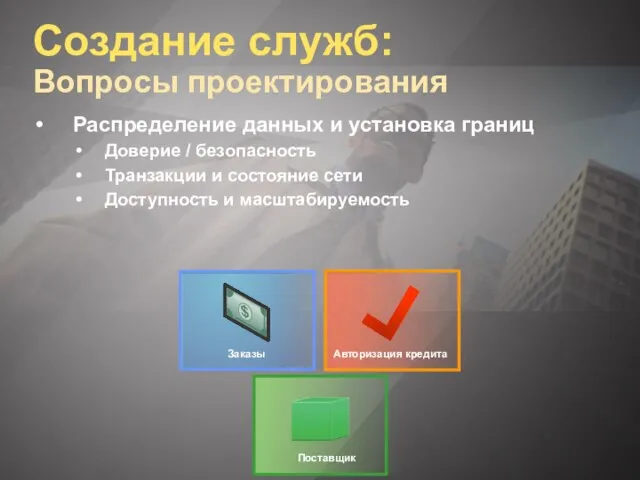 Создание служб: Вопросы проектирования Распределение данных и установка границ Доверие / безопасность