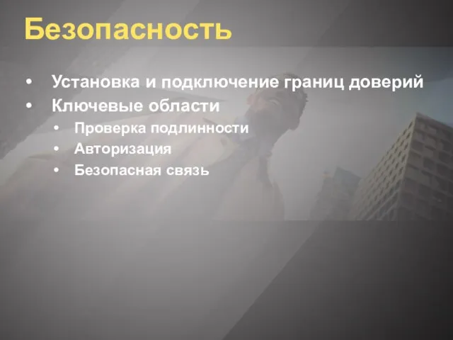 Безопасность Установка и подключение границ доверий Ключевые области Проверка подлинности Авторизация Безопасная связь