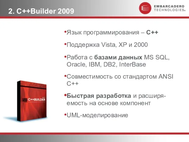 2. C++Builder 2009 Язык программирования – С++ Поддержка Vista, XP и 2000