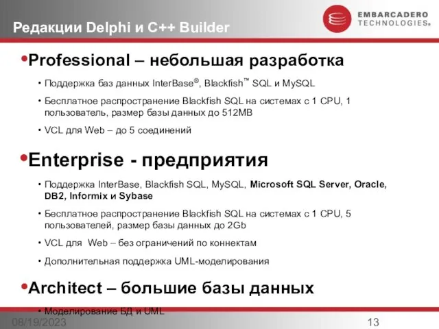 08/19/2023 Редакции Delphi и С++ Builder Professional – небольшая разработка Поддержка баз