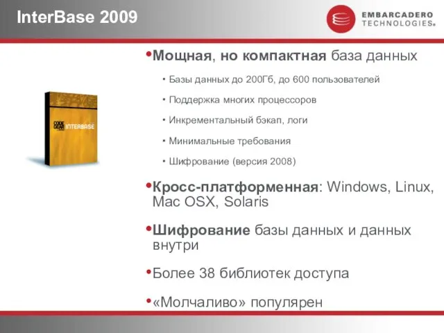 InterBase 2009 Мощная, но компактная база данных Базы данных до 200Гб, до